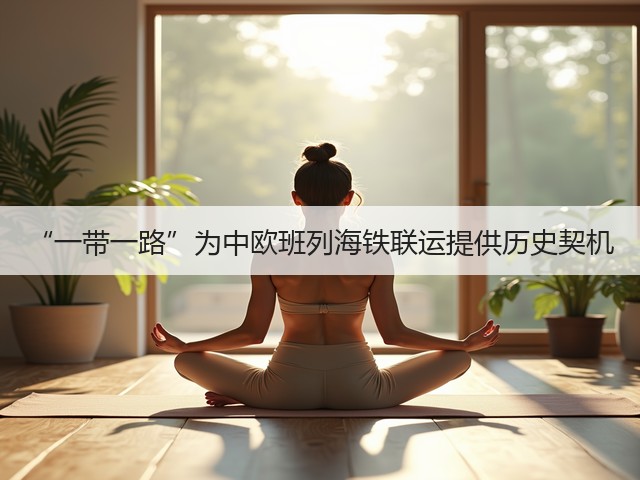 “一带一路”为中欧班列海铁联运提供历史契机(图2) “一带一路”为中欧班列海铁联运提供历史契机(图2)