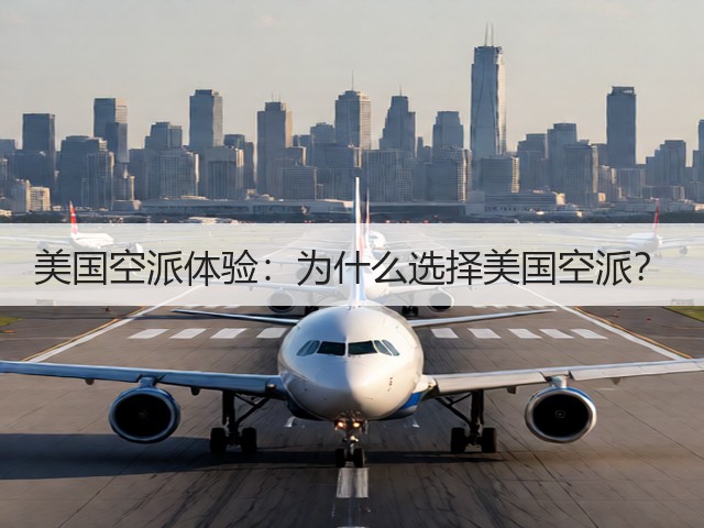 美国空派体验:为什么选择美国空派?(图3) 美国空派体验:为什么选择美国空派?(图3)
