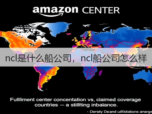 ncl是什么船公司,ncl船公司怎么样(图2) ncl是什么船公司,ncl船公司怎么样(图2)