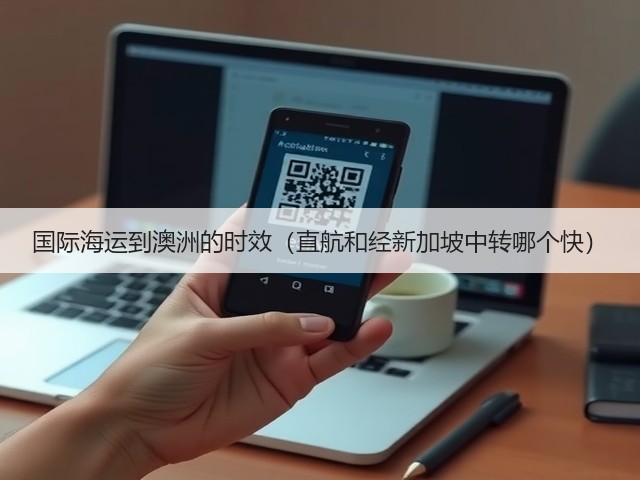国际海运到澳洲的时效(直航和经新加坡中转哪个快)(图2) 国际海运到澳洲的时效(直航和经新加坡中转哪个快)(图2)