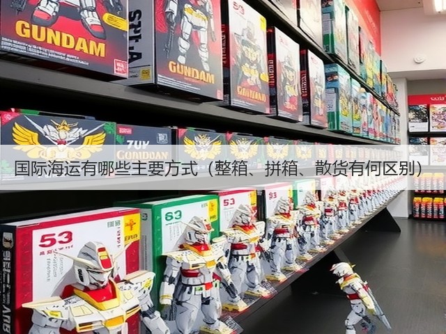 国际海运有哪些主要方式(整箱、拼箱、散货有何区别)(图2) 国际海运有哪些主要方式(整箱、拼箱、散货有何区别)(图2)