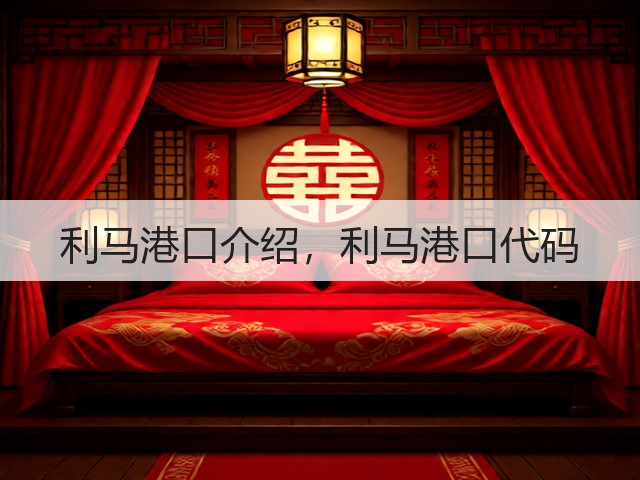利马港口介绍,利马港口代码(图3) 利马港口介绍,利马港口代码(图3)