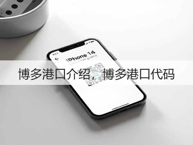 博多港口介绍,博多港口代码(图1) 博多港口介绍,博多港口代码(图1)