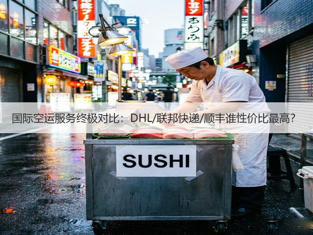 国际空运服务终极对比:DHL/联邦快递/顺丰谁性价比最高?(图2) 国际空运服务终极对比:DHL/联邦快递/顺丰谁性价比最高?(图2)