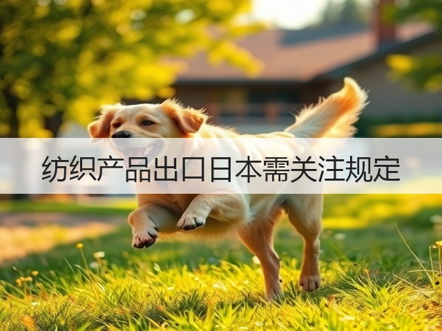 纺织产品出口日本需关注规定(图3) 纺织产品出口日本需关注规定(图3)