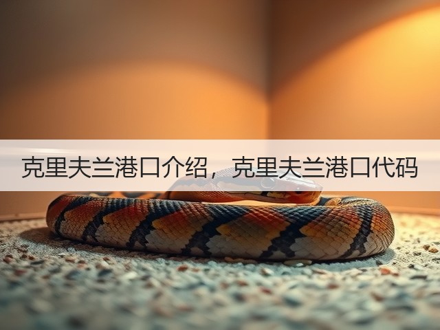 克里夫兰港口介绍,克里夫兰港口代码(图1) 克里夫兰港口介绍,克里夫兰港口代码(图1)