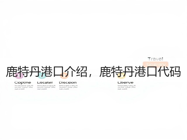 鹿特丹港口介绍,鹿特丹港口代码(图2) 鹿特丹港口介绍,鹿特丹港口代码(图2)