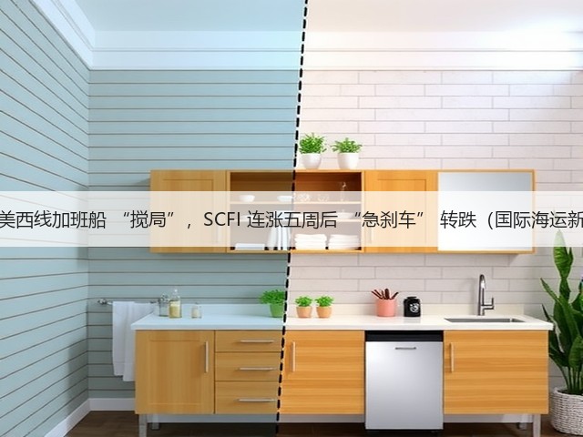 国际海运美西线加班船 “搅局”,SCFI 连涨五周后 “急刹车” 转跌(国际海运新闻资讯)(图2) 国际海运美西线加班船 “搅局”,SCFI 连涨五周后 “急刹车” 转跌(国际海运新闻资讯)(图2)