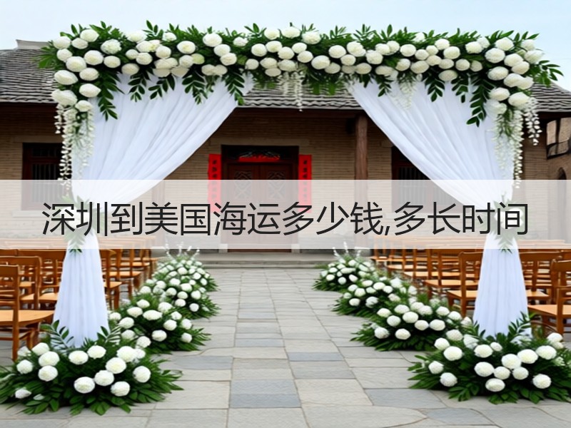 深圳到美国海运多少钱,多长时间 深圳到美国海运多少钱,多长时间