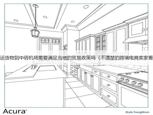 国际空运货物到中转机场需要满足当地的贸易政策吗(不清楚的跨境电商卖家看过来)(图2) 国际空运货物到中转机场需要满足当地的贸易政策吗(不清楚的跨境电商卖家看过来)(图2)