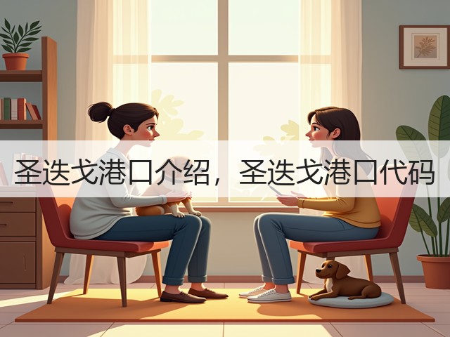 圣迭戈港口介绍,圣迭戈港口代码(图1) 圣迭戈港口介绍,圣迭戈港口代码(图1)