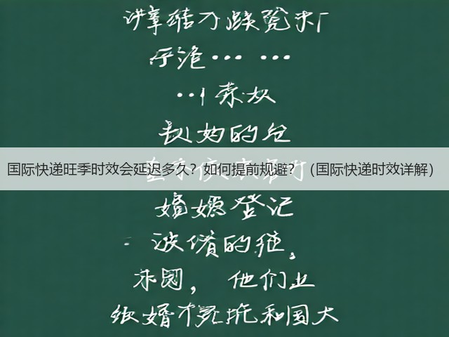 国际快递旺季时效会延迟多久?如何提前规避?(国际快递时效详解)(图2) 国际快递旺季时效会延迟多久?如何提前规避?(国际快递时效详解)(图2)