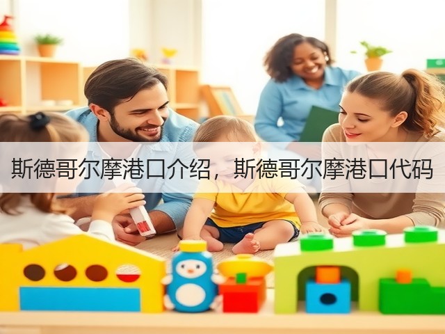 斯德哥尔摩港口介绍,斯德哥尔摩港口代码(图2) 斯德哥尔摩港口介绍,斯德哥尔摩港口代码(图2)