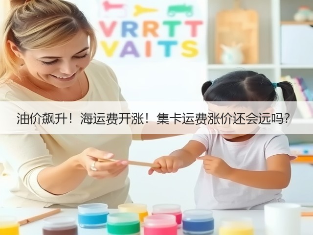 油价飙升!海运费开涨!集卡运费涨价还会远吗?(图3) 油价飙升!海运费开涨!集卡运费涨价还会远吗?(图3)