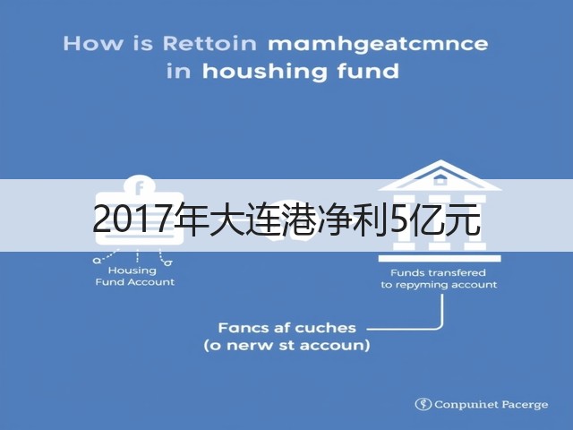 2017年大连港净利5亿元(图2) 2017年大连港净利5亿元(图2)