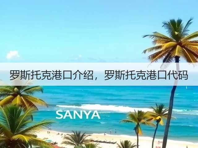 罗斯托克港口介绍,罗斯托克港口代码(图1) 罗斯托克港口介绍,罗斯托克港口代码(图1)