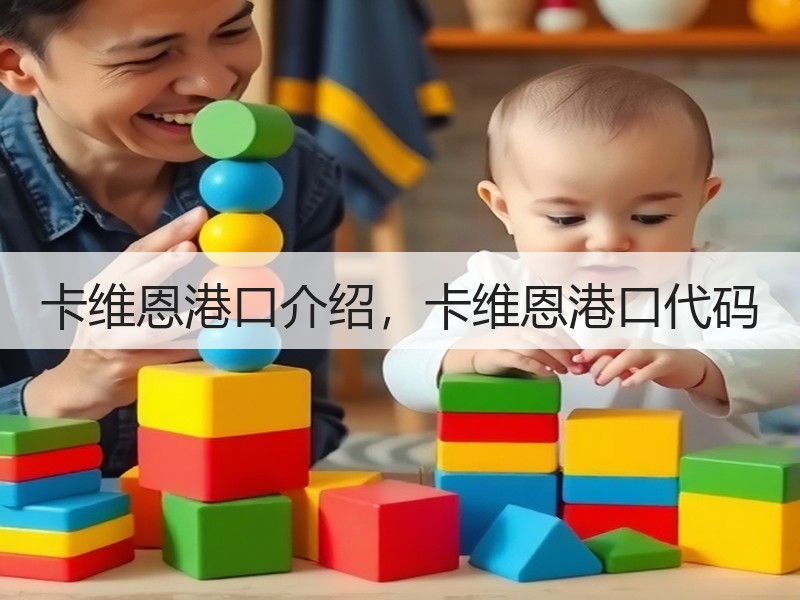 卡维恩港口介绍，卡维恩港口代码