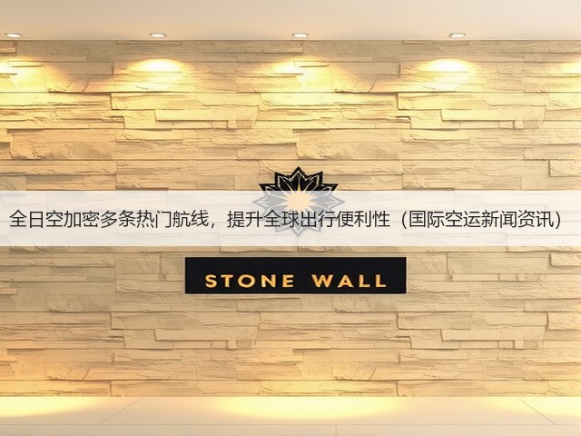 全日空加密多条热门航线,提升全球出行便利性(国际空运新闻资讯)(图2) 全日空加密多条热门航线,提升全球出行便利性(国际空运新闻资讯)(图2)