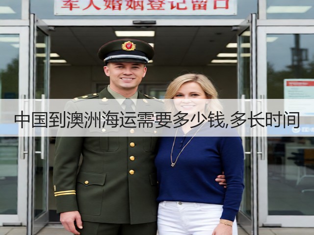 中国到澳洲海运需要多少钱,多长时间(图2) 中国到澳洲海运需要多少钱,多长时间(图2)