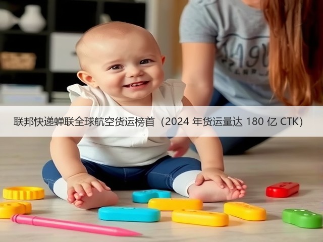 联邦快递蝉联全球航空货运榜首(2024 年货运量达 180 亿 CTK)(图1) 联邦快递蝉联全球航空货运榜首(2024 年货运量达 180 亿 CTK)(图1)