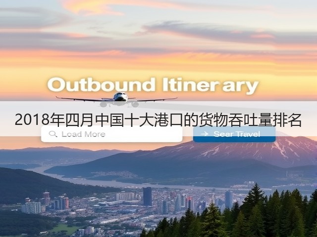 2018年四月中国十大港口的货物吞吐量排名(图2) 2018年四月中国十大港口的货物吞吐量排名(图2)