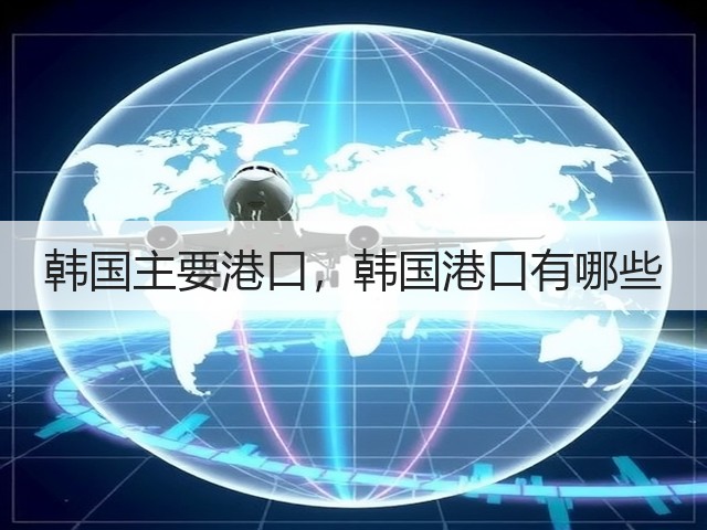 韩国主要港口，韩国港口有哪些(图2)