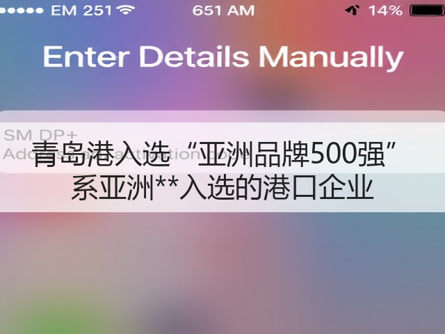 青岛港入选“亚洲品牌500强” 系亚洲**入选的港口企业(图3)