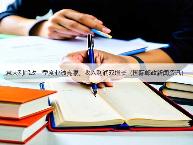 意大利邮政二季度业绩亮眼,收入利润双增长(国际邮政新闻资讯)(图2) 意大利邮政二季度业绩亮眼,收入利润双增长(国际邮政新闻资讯)(图2)