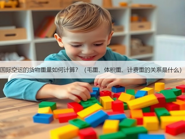 国际空运的货物重量如何计算?(毛重、体积重、计费重的关系是什么)(图1) 国际空运的货物重量如何计算?(毛重、体积重、计费重的关系是什么)(图1)
