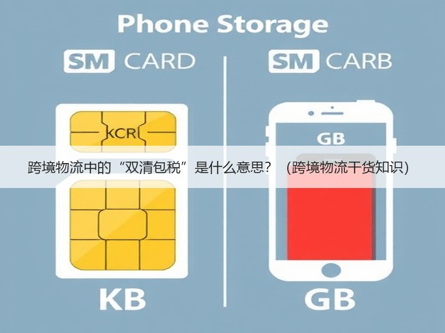 跨境物流中的“双清包税”是什么意思?(跨境物流干货知识)(图2) 跨境物流中的“双清包税”是什么意思?(跨境物流干货知识)(图2)
