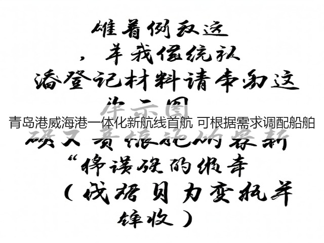 青岛港威海港一体化新航线首航 可根据需求调配船舶(图2) 青岛港威海港一体化新航线首航 可根据需求调配船舶(图2)