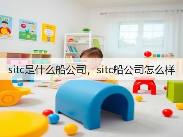 sitc是什么船公司,sitc船公司怎么样(图2) sitc是什么船公司,sitc船公司怎么样(图2)
