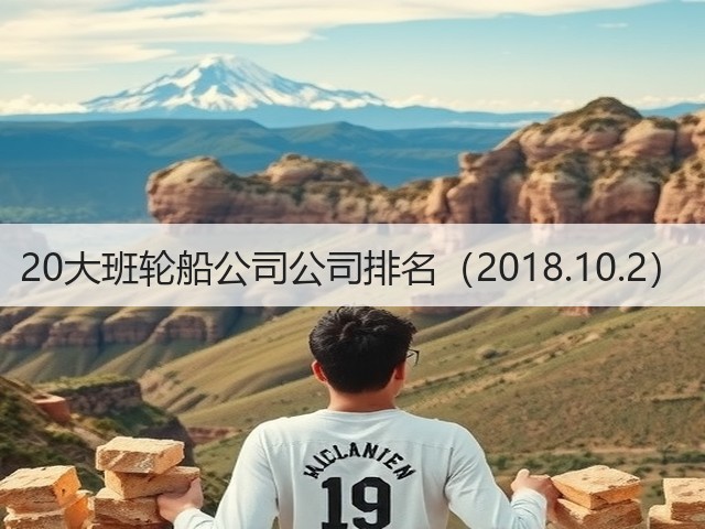20大班轮船公司公司排名(2018.10.2)(图2) 20大班轮船公司公司排名(2018.10.2)(图2)