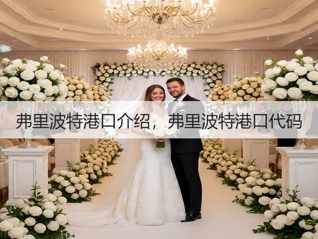 弗里波特港口介绍,弗里波特港口代码(图3) 弗里波特港口介绍,弗里波特港口代码(图3)
