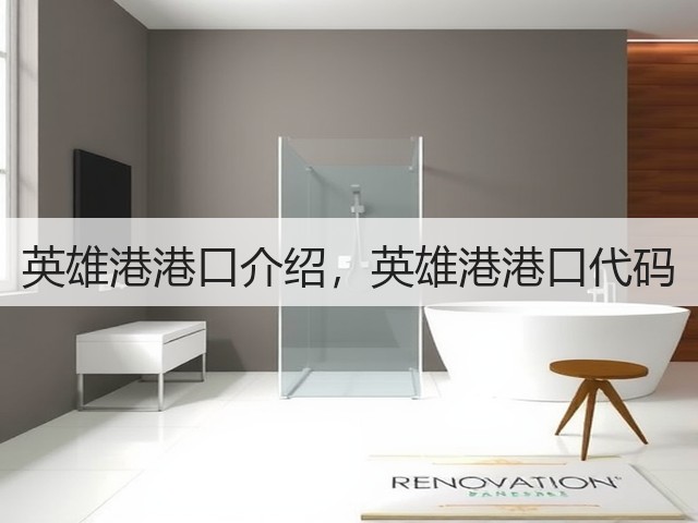 英雄港港口介绍,英雄港港口代码(图2) 英雄港港口介绍,英雄港港口代码(图2)