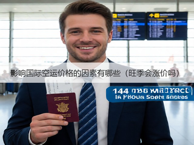 影响国际空运价格的因素有哪些(旺季会涨价吗)(图2) 影响国际空运价格的因素有哪些(旺季会涨价吗)(图2)