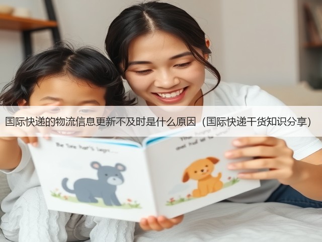 国际快递的物流信息更新不及时是什么原因(国际快递干货知识分享)(图1) 国际快递的物流信息更新不及时是什么原因(国际快递干货知识分享)(图1)