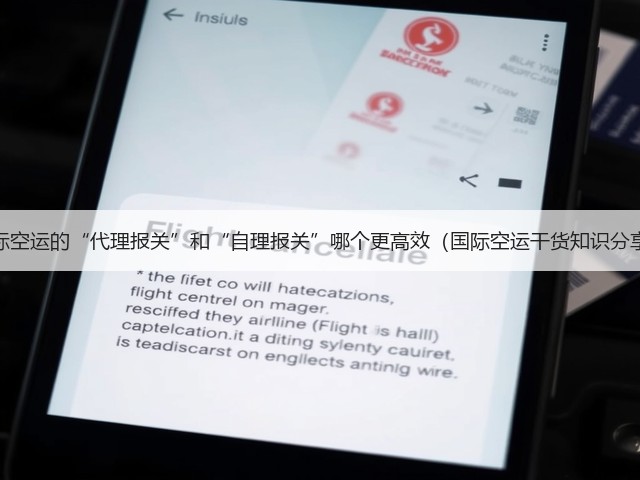 国际空运的“代理报关”和“自理报关”哪个更高效（国际空运干货知识分享）(图2)