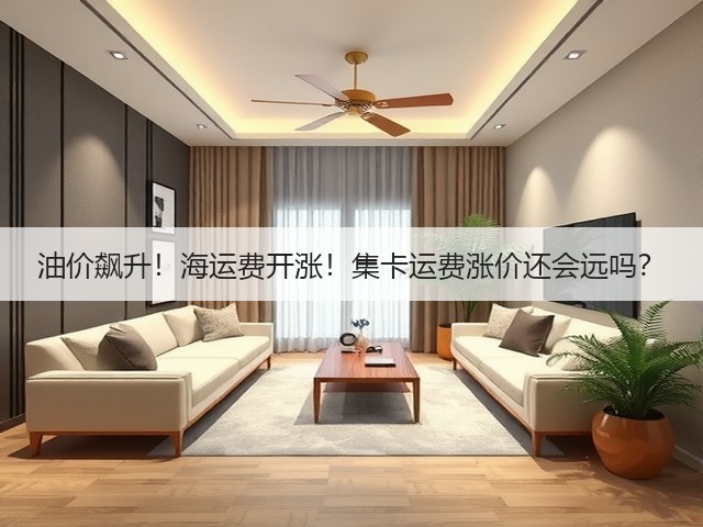 油价飙升!海运费开涨!集卡运费涨价还会远吗?(图1) 油价飙升!海运费开涨!集卡运费涨价还会远吗?(图1)