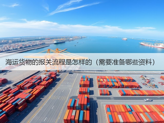 海运货物的报关流程是怎样的(需要准备哪些资料)(图2) 海运货物的报关流程是怎样的(需要准备哪些资料)(图2)