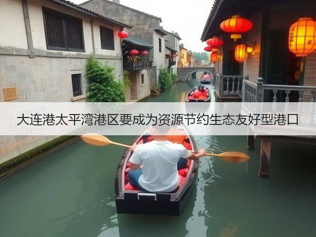 大连港太平湾港区要成为资源节约生态友好型港口(图2) 大连港太平湾港区要成为资源节约生态友好型港口(图2)