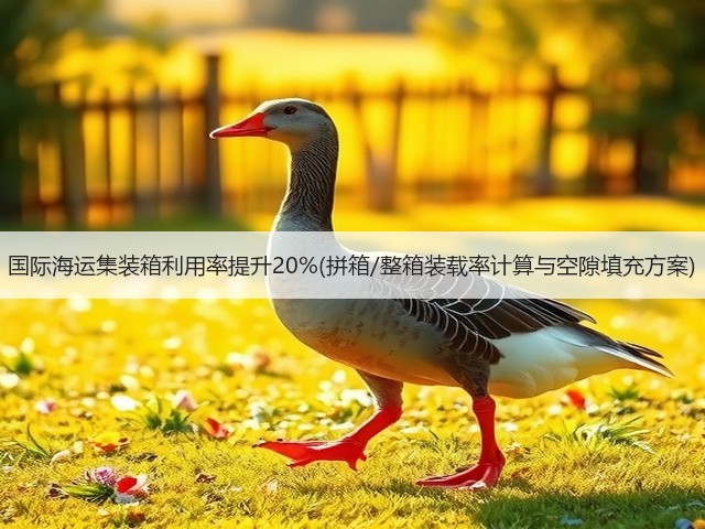 国际海运集装箱利用率提升20%(拼箱/整箱装载率计算与空隙填充方案)(图2) 国际海运集装箱利用率提升20%(拼箱/整箱装载率计算与空隙填充方案)(图2)