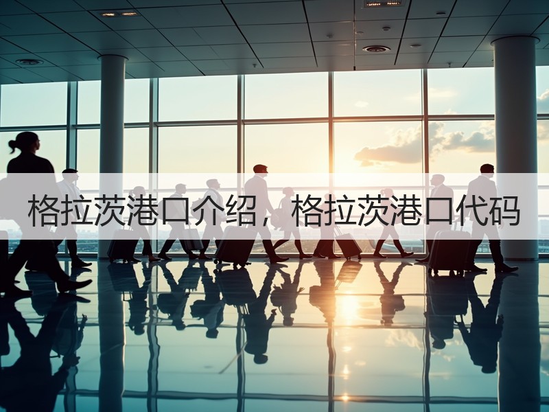 格拉茨港口介绍,格拉茨港口代码 格拉茨港口介绍,格拉茨港口代码