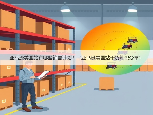 亚马逊美国站有哪些销售计划？（亚马逊美国站干货知识分享）(图2)