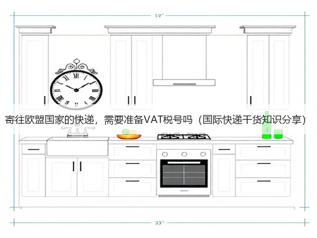 寄往欧盟国家的快递,需要准备VAT税号吗(国际快递干货知识分享)(图2) 寄往欧盟国家的快递,需要准备VAT税号吗(国际快递干货知识分享)(图2)