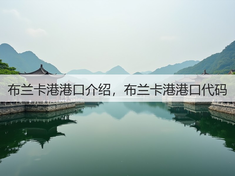 布兰卡港港口介绍,布兰卡港港口代码 布兰卡港港口介绍,布兰卡港港口代码