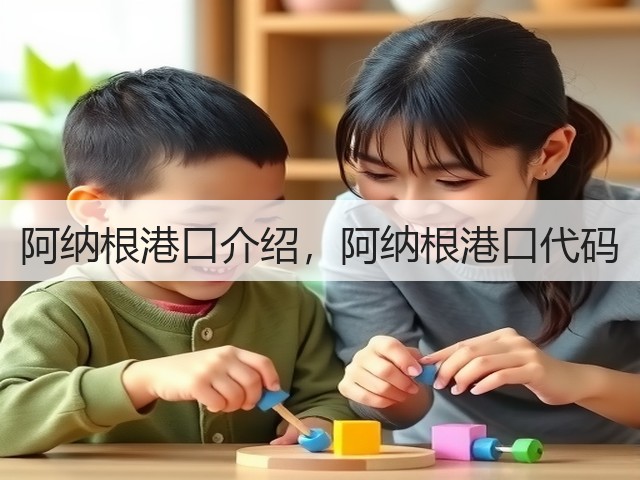 阿纳根港口介绍,阿纳根港口代码(图2) 阿纳根港口介绍,阿纳根港口代码(图2)