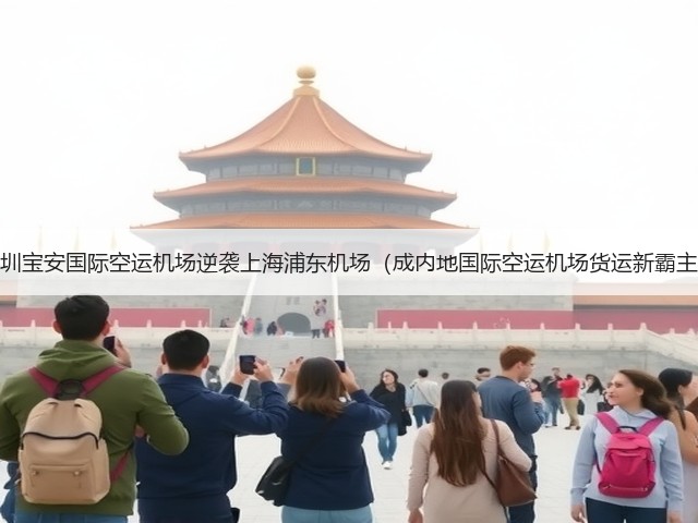 深圳宝安国际空运机场逆袭上海浦东机场(成内地国际空运机场货运新霸主)(图1) 深圳宝安国际空运机场逆袭上海浦东机场(成内地国际空运机场货运新霸主)(图1)
