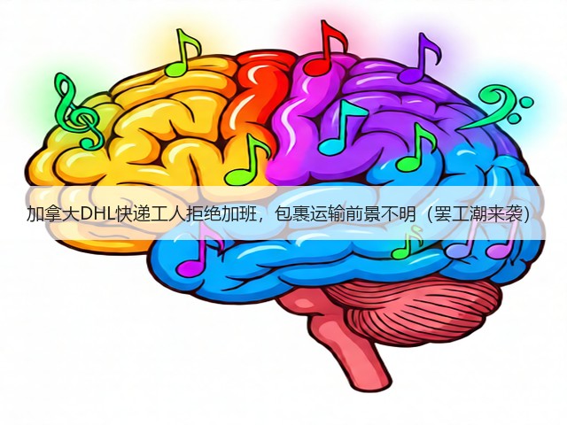 加拿大DHL快递工人拒绝加班，包裹运输前景不明（罢工潮来袭）(图1)