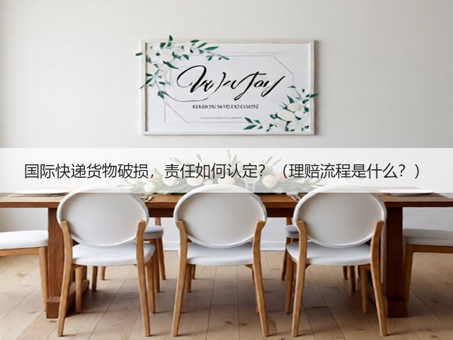 国际快递货物破损,责任如何认定?(理赔流程是什么?)(图3) 国际快递货物破损,责任如何认定?(理赔流程是什么?)(图3)